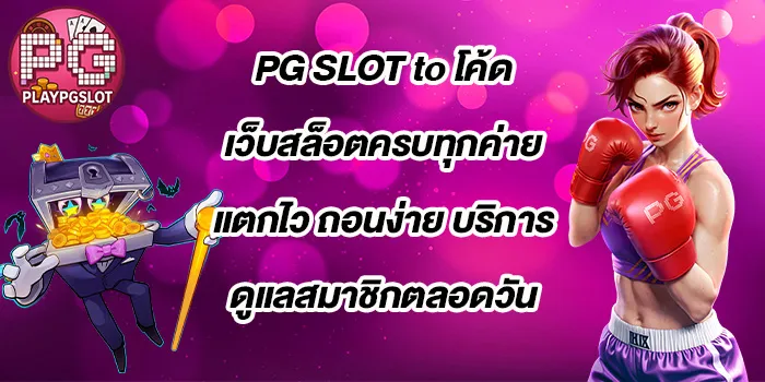 PG-SLOT-to-โค้ด