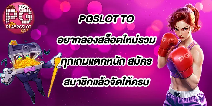 PGSLOT-TO