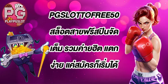 PGSLOTTOFREE50