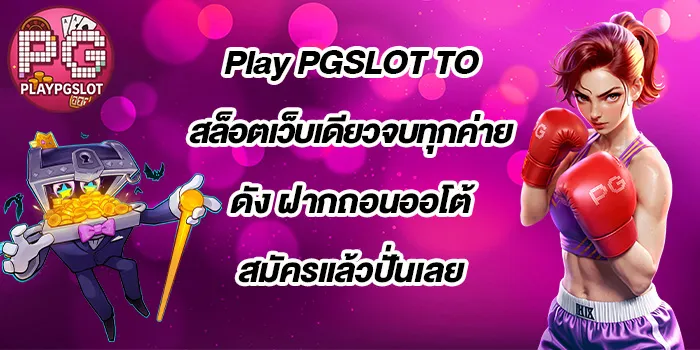 Play-PGSLOT-TO