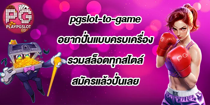 pgslot-to-game