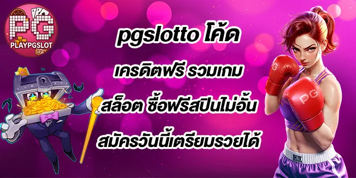 pgslotto-โค้ดเครดิตฟรี