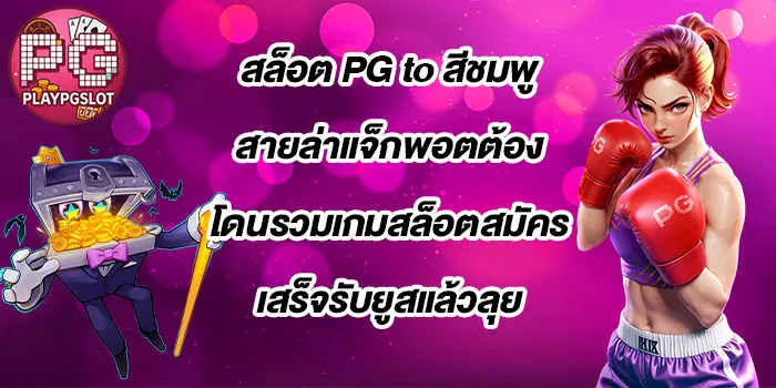 สล็อต-PG-to-สีชมพู